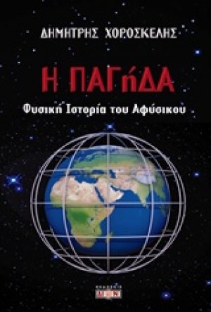 Η ΠΑΓήΔΑ