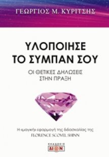 Υλοποίησε το σύμπαν σου