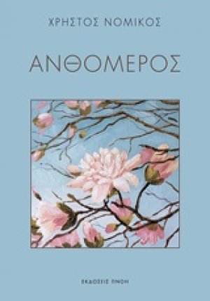 Ανθόμερος