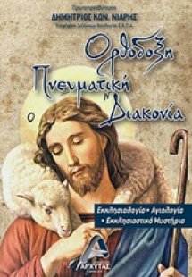 Ορθόδοξη πνευματική διακονία