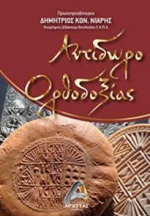 Αντίδωρο ορθοδοξίας
