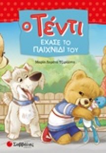 Ο Τέντι έχασε το παιχνίδι του