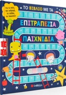 Το βιβλίο με τα επιτραπέζια παιχνίδια