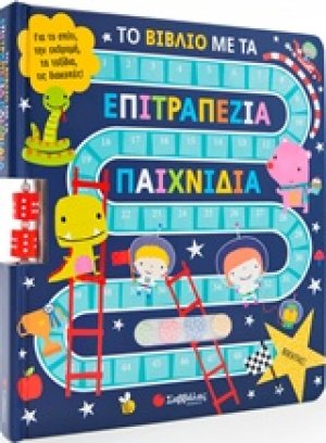 Το βιβλίο με τα επιτραπέζια παιχνίδια
