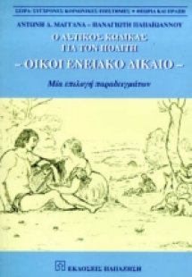 Το οικογενειακό δίκαιο για τον πολίτη