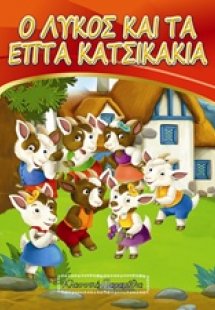 Ο λύκος και τα επτά κατσικάκια
