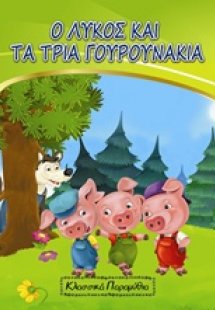 Ο λύκος και τα τρία γουρουνάκια