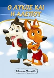 Ο λύκος και η αλεπού