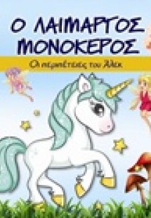 Ο λαίμαργος μονόκερος