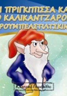 Η πριγκίπισσα και ο καλικάντζαρος