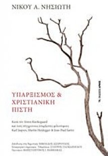 Υπαρξισμός και χριστιανική πίστη