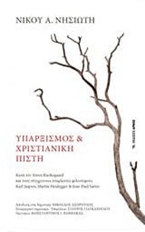 Υπαρξισμός και χριστιανική πίστη