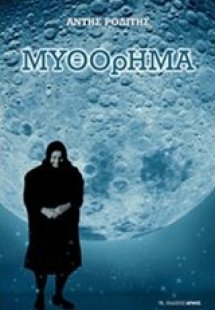 Μυθόρημα