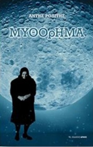 Μυθόρημα