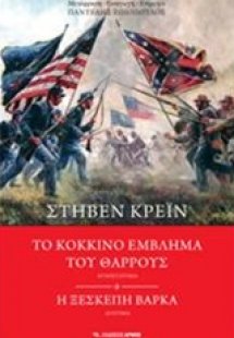 Το κόκκινο έμβλημα του θάρρους. Η ξεσκέπαστη βάρκα