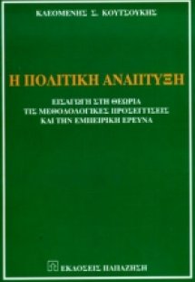 Η πολιτική ανάπτυξη