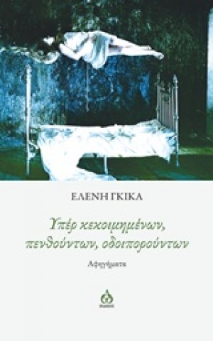 Υπέρ κεκοιμημένων, πενθούντων, οδοιπορούντων
