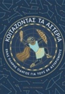 Κοιτάζοντας τα αστέρια