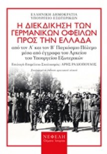 Η διεκδίκηση των γερμανικών οφειλών προς την Ελλάδα