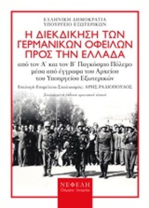 Η διεκδίκηση των γερμανικών οφειλών προς την Ελλάδα