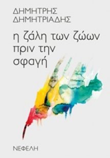 Η ζάλη των ζώων πριν τη σφαγή