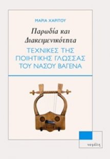 Παρωδία και διακειμενικότητα