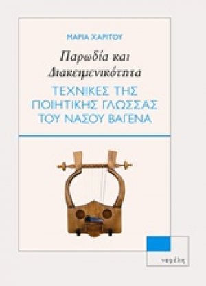 Παρωδία και διακειμενικότητα