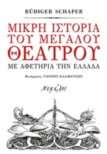 Μικρή ιστορία του μεγάλου θεάτρου
