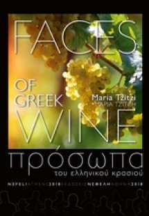 Πρόσωπα του ελληνικού κρασιού
