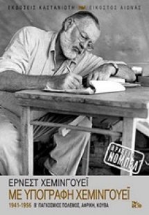 Με υπογραφή Χέμινγουεϊ (1941-1956)