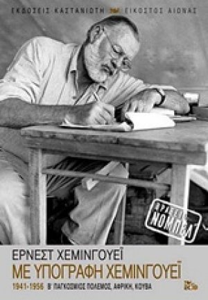Με υπογραφή Χέμινγουεϊ (1941-1956)
