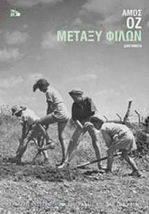 Μεταξύ φίλων