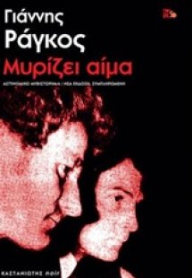 Μυρίζει αίμα