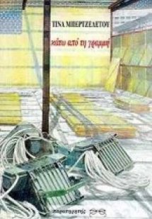 Κάτω από τη γραμμή