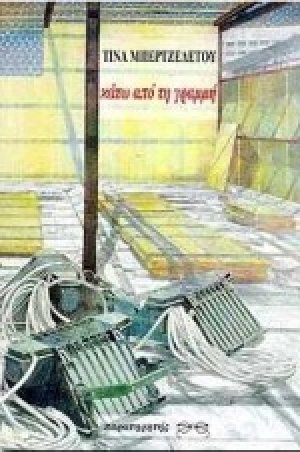Κάτω από τη γραμμή
