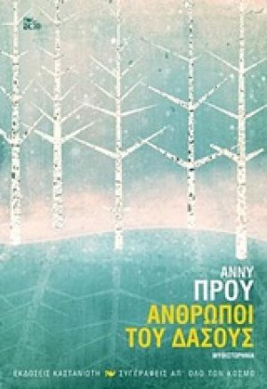 Άνθρωποι του δάσους