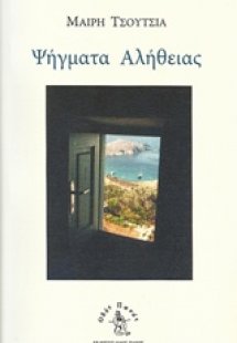 Ψήγματα αλήθειας