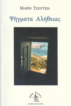Ψήγματα αλήθειας