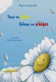 Όταν το γέλιο θέλησε να κλάψει