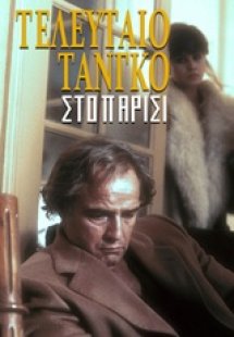 Τελευταίο ταγκό στο Παρίσι