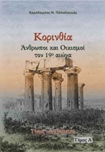 Κορινθία. Άνθρωποι και oικισμοί τον 19ο αιώνα (Τόμος Α'...