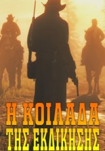 Η κοιλάδα της εκδίκησης
