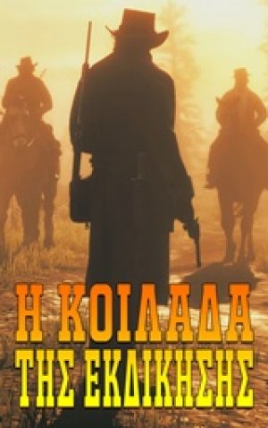 Η κοιλάδα της εκδίκησης