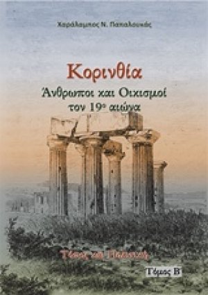 Κορινθία. Άνθρωποι και oικισμοί τον 19ο αιώνα (Τόμος Β')