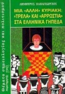 Μια άλλη Κυριακή: Τρέλλα και αρρώστια στα ελληνικά γήπε...