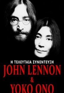 John Lennon & Yoko Ono: Η τελευταία συνέντευξη