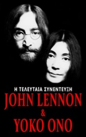 John Lennon & Yoko Ono: Η τελευταία συνέντευξη