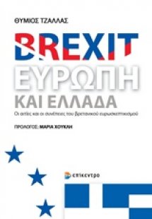 Brexit, Ευρώπη και Ελλάδα