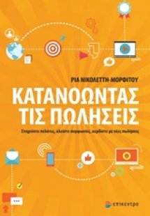 Κατανοώντας τις πωλήσεις