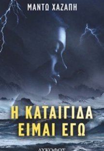 Η καταιγίδα είμαι εγώ